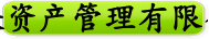信谦资产管理有限公司