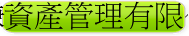 信謙資產管理有限公司